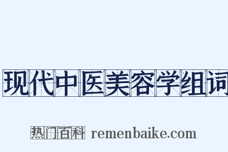 现代中医美容学组词是什么意思的图片